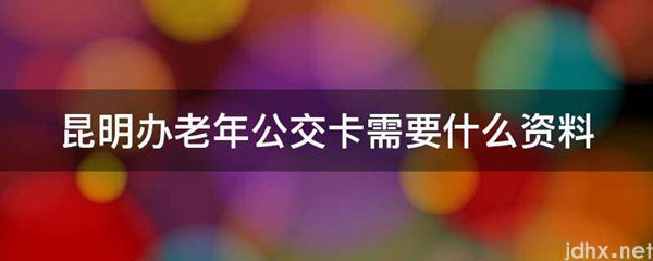 昆明办老年公交卡需要什么资料(图1)