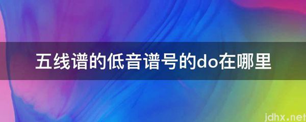 五线谱的低音谱号的do在什么地方(图1)