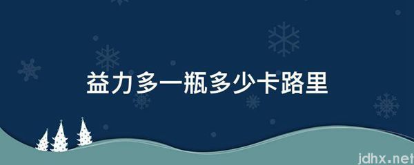 益力多一瓶多少卡路里(图1)