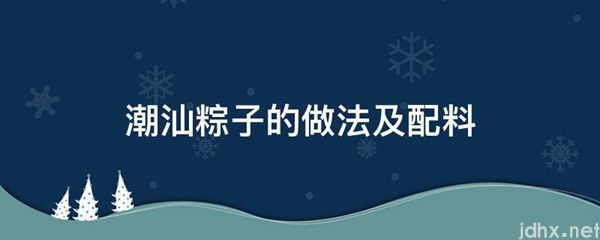 潮汕粽子的做法及配料(图1)
