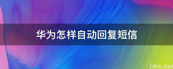 华为怎样自动回复短信(图1)