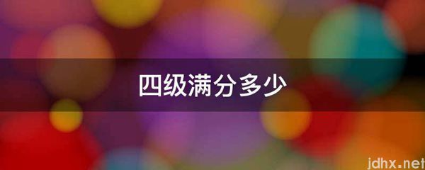 四级满分多少(图1)