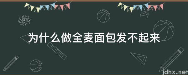 为什么做全麦面包发不起来(图1)