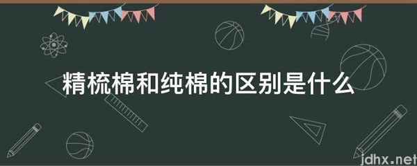 精梳棉和纯棉的区别是什么图片(图1)