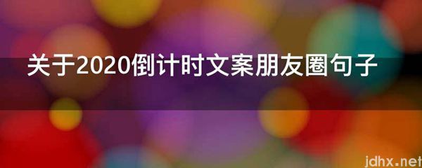 关于2021倒计时文案朋友圈句子(图1)
