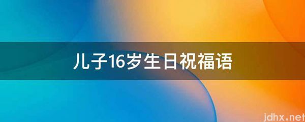 儿子16岁生日祝福语(图1)