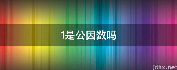 1是公因数吗(图1)