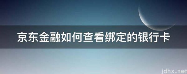 京东金融如何查看绑定的银行卡(图1)