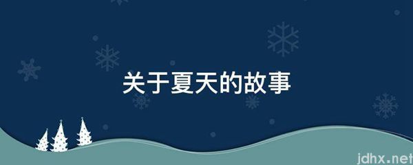 关于夏天的故事(图1)