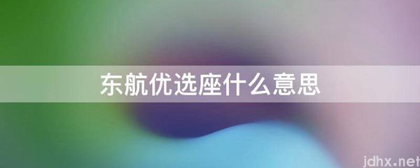 东航优选座什么意思(图1)