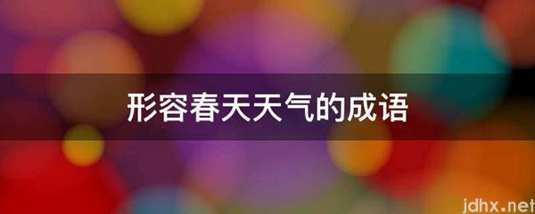 形容春天天气的成语(图1)