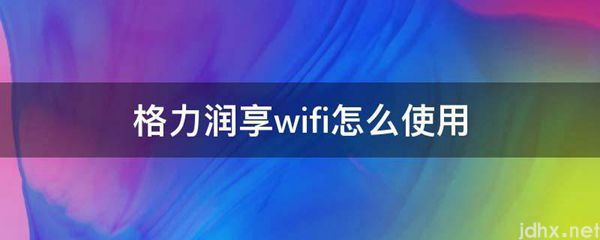 格力润享wifi怎么使用(图1)
