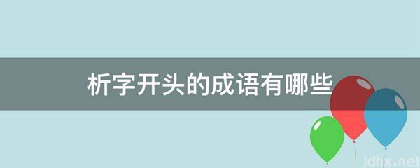 析字开头的成语有哪些(图1)