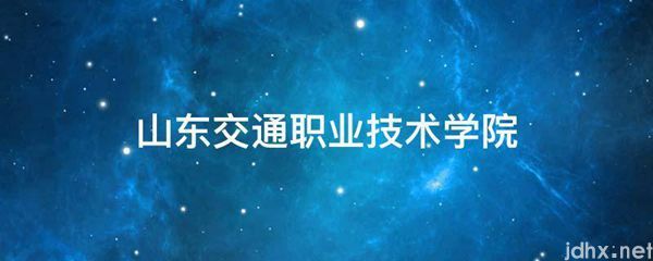 山东交通职业技术学院(图1)