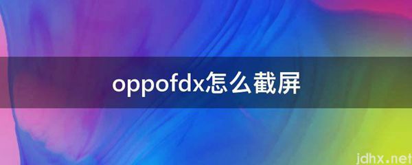 oppofdx怎么截屏(图1)