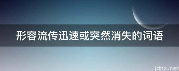 形容流传迅速或突然消失的词语(图1)
