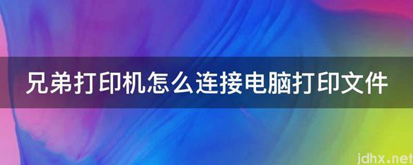 兄弟打印机怎么连接电脑打印文件(图1)