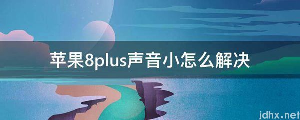 苹果8plus声音小怎么解决(图1)
