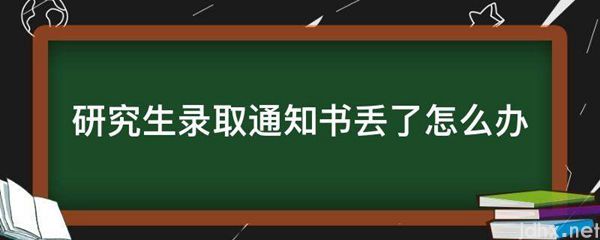 研究生录取通知书丢了怎么办(图1)