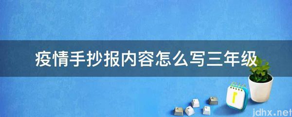 疫情手抄报内容怎么写三年级(图1)