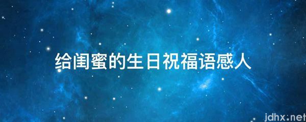 给闺蜜的生日祝福语感人(图1)