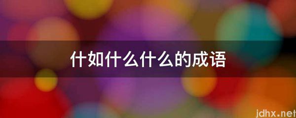 什如什么什么的成语(图1)