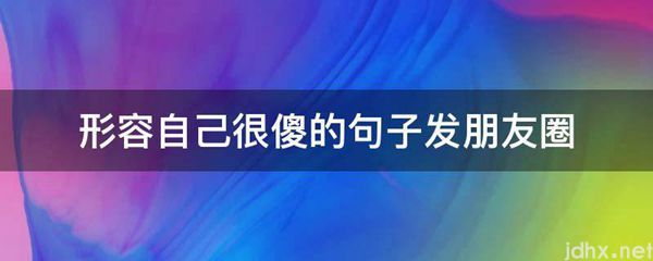 形容自己很傻的句子发朋友圈(图1)
