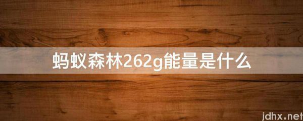 蚂蚁森林262g能量是什么图片(图1)