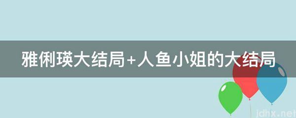 雅俐瑛大结局 人鱼小姐的大结局(图1)
