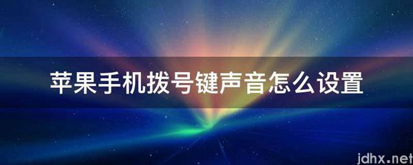 苹果手机拨号键声音怎么设置(图1)