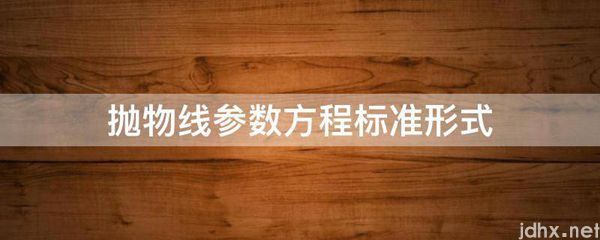 抛物线参数方程标准形式(图1)