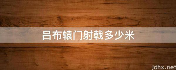 吕布辕门射戟多少米(图1)