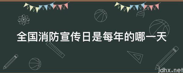全国消防宣传日是每年的哪一天(图1)