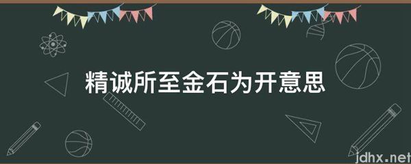 精诚所至金石为开意思(图1)