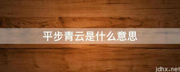 平步青云的意思是什么(图1)