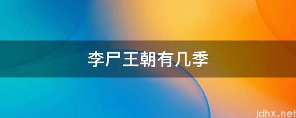 李尸王朝有几季(图1)