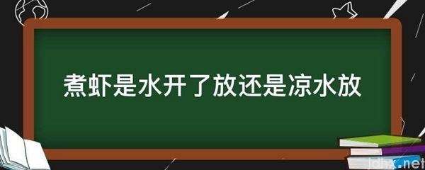 煮虾是水开了放还是凉水放(图1)