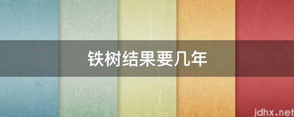 铁树结果要几年(图1)