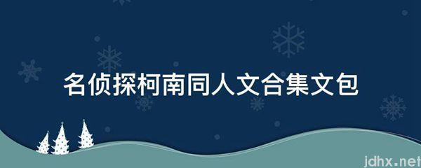 名侦探柯南同人文合集文包(图1)