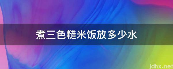 煮三色糙米饭放多少水(图1)