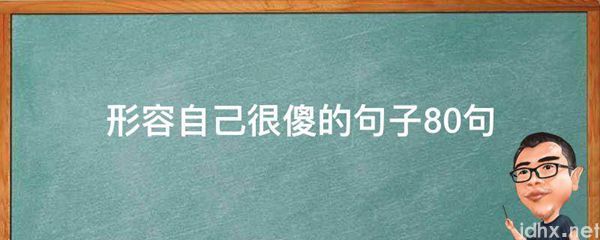 形容自己很傻的句子10句(图1)