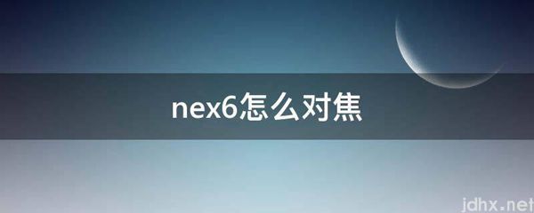 nex6怎么对焦(图1)