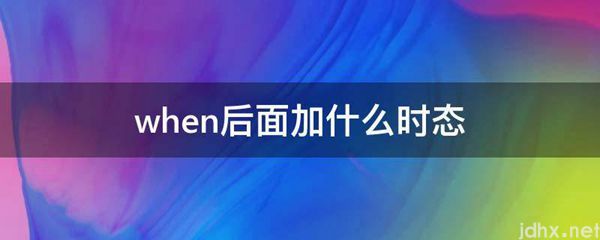 when后面加什么时态(图1)