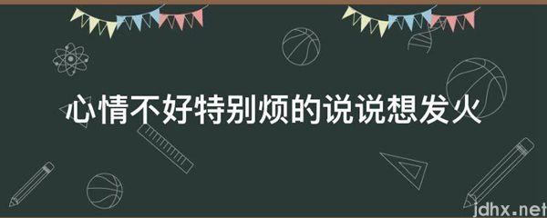 心情不好特别烦的说说想发火(图1)