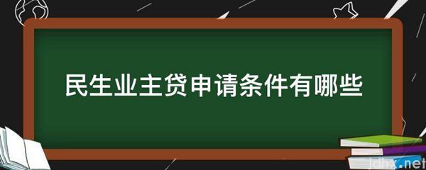 民生业主贷申请条件有哪些(图1)