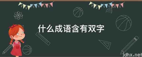 什么成语含有双字(图1)