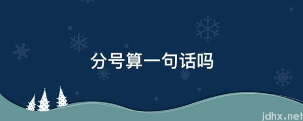 分号算一句话吗(图1)