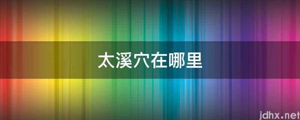 太溪穴在什么地方(图1)