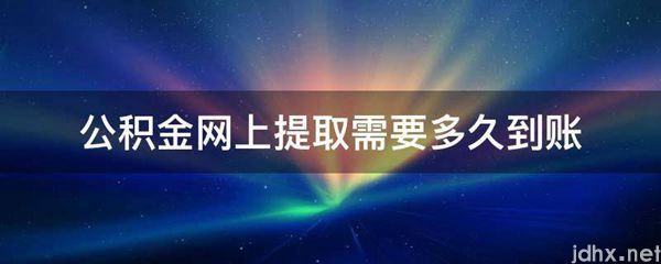 公积金网上提取需要多久到账(图1)