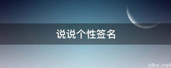 说说个性签名(图1)